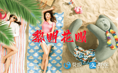 得寸进尺花呗